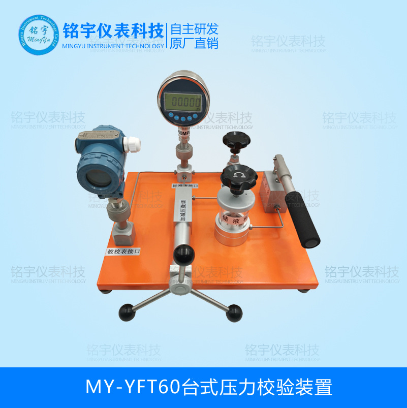 MY-YFT60台式压力校验装置