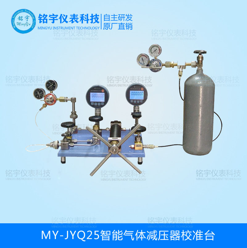 MY-JYQ25智能气体减压器校准台1