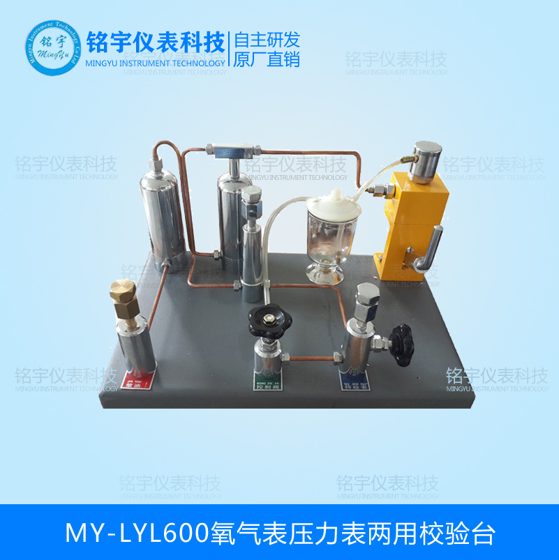 MY-LYL600氧气表压力表两用校验台